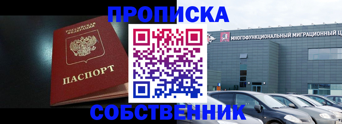 купить прописку в Владивостоке