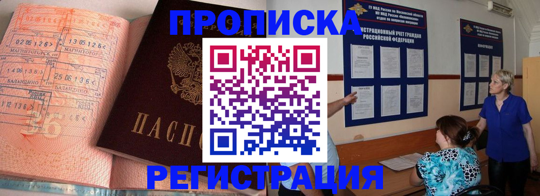 купить прописку в Владивостоке